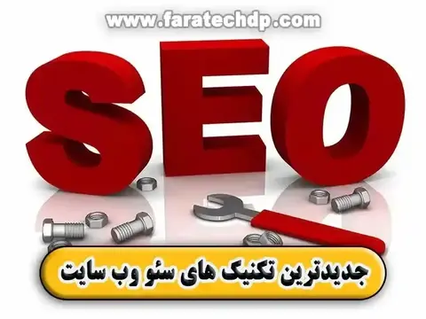 جدیدترین تکنیک های سئو وب سایت!
